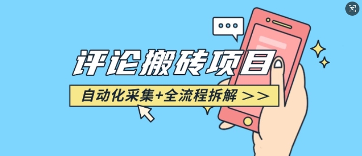 悟空采集评论搬砖_评论搬砖+自动采集【完整攻略】-第1张图片-我要自学网