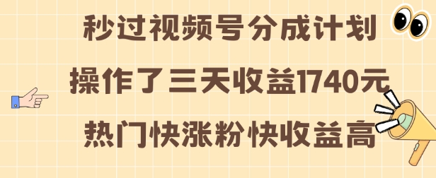 视频号分成计划操作了三天收益1740元 这类视频很好做,热门快涨粉快收益高【揭秘】-第1张图片-我要自学网 视频号分成计划操作了三天收益1740元 这类视频很好做,热门快涨粉快收益高【揭秘】-第1张图片-我要自学网
