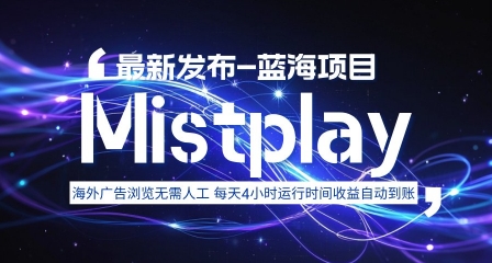 8月中旬新项目Mistplay海外游戏广告,每天自动运行2-4小时无需人工值守,日收益1.5美刀左右 可多开【揭秘】-第1张图片-我要自学网 8月中旬新项目Mistplay海外游戏广告,每天自动运行2-4小时无需人工值守,日收益1.5美刀左右 可多开【揭秘】-第1张图片-我要自学网