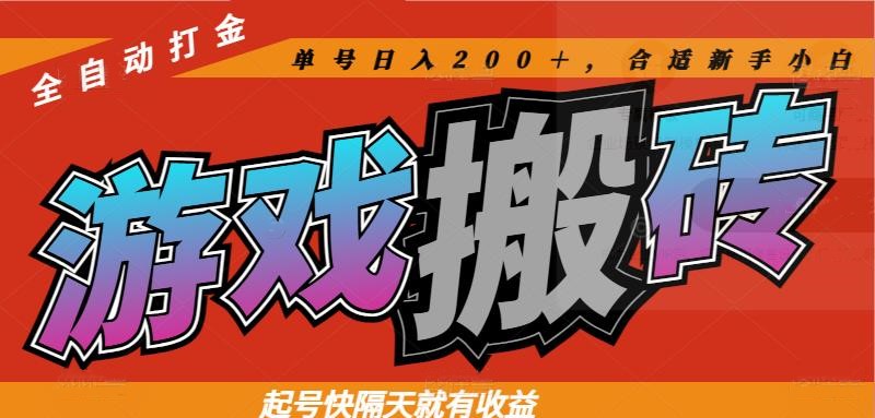 热门游戏搬砖全自动打金，起号快隔天就有收益，单号日入200＋合适新手小白-第1张图片-我要自学网