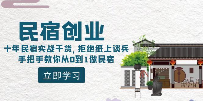 民宿创业：十年民宿实战干货，拒绝纸上谈兵，手把手教你从0到1做民宿-第1张图片-我要自学网