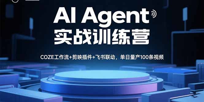 AI Agent实战训练营,COZE工作流+剪映插件+飞书联动,单日量产100条视频-第1张图片-我要自学网 AI Agent实战训练营,COZE工作流+剪映插件+飞书联动,单日量产100条视频-第1张图片-我要自学网