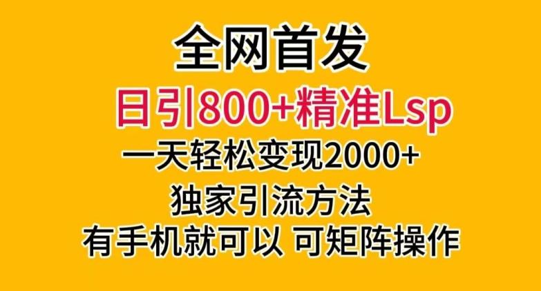 全网首发!日引800+精准老色批,一天变现2000+,独家引流方法,可矩阵操作【揭秘】-第1张图片-我要自学网 全网首发!日引800+精准老色批,一天变现2000+,独家引流方法,可矩阵操作【揭秘】-第1张图片-我要自学网