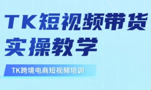 东南亚TikTok短视频带货,TK短视频带货实操教学-第1张图片-我要自学网 东南亚TikTok短视频带货,TK短视频带货实操教学-第1张图片-我要自学网