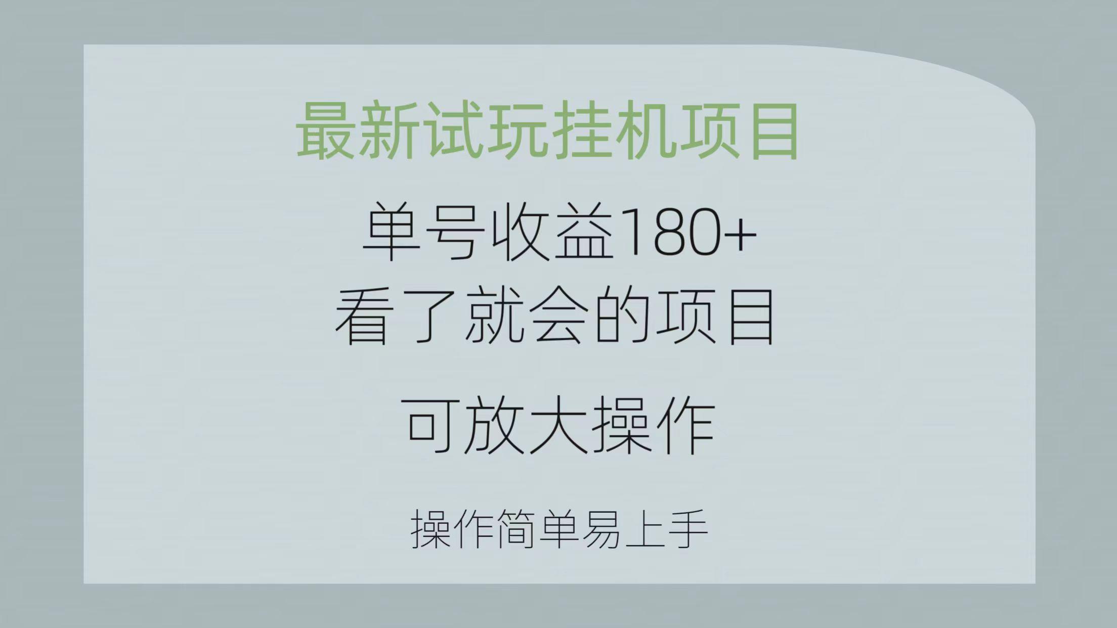 最新试玩挂机项目 单号收益180+看了就会的项目,可放大操作 操作简单易…-第1张图片-我要自学网 最新试玩挂机项目 单号收益180+看了就会的项目,可放大操作 操作简单易…-第1张图片-我要自学网