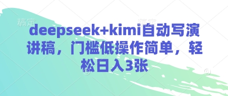 deepseek+kimi自动写演讲稿,门槛低操作简单,轻松日入3张-第1张图片-我要自学网 deepseek+kimi自动写演讲稿,门槛低操作简单,轻松日入3张-第1张图片-我要自学网