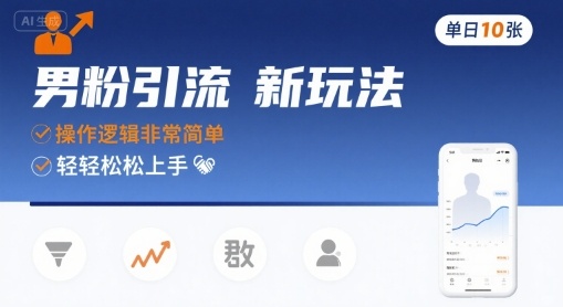男粉引流新玩法，操作逻辑非常简单，单日10张轻轻松松-第1张图片-我要自学网