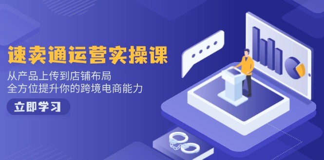 速卖通运营实操课,从产品上传到店铺布局,全方位提升你的跨境电商能力-第1张图片-我要自学网 速卖通运营实操课,从产品上传到店铺布局,全方位提升你的跨境电商能力-第1张图片-我要自学网