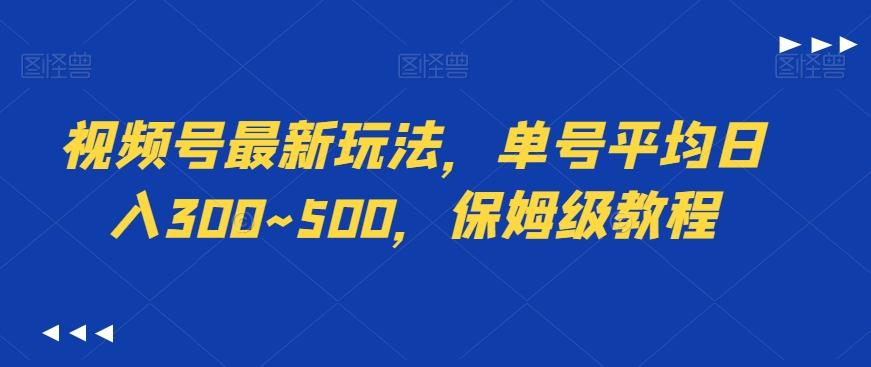 视频号最新玩法，单号平均日入300~500，保姆级教程-第1张图片-我要自学网