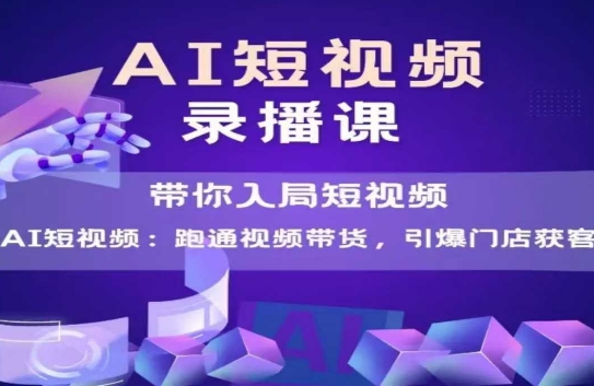 AI短视频爆款,带你入局短视频,跑通视频带货,引爆门店获客-第1张图片-我要自学网 AI短视频爆款,带你入局短视频,跑通视频带货,引爆门店获客-第1张图片-我要自学网
