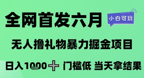 全网首发六月,无人撸礼物暴力掘金项目,日入1K+门槛低,当天拿结果,小白可玩【揭秘】-第1张图片-我要自学网 全网首发六月,无人撸礼物暴力掘金项目,日入1K+门槛低,当天拿结果,小白可玩【揭秘】-第1张图片-我要自学网