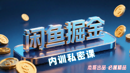 闲鱼掘金训练营,小白轻松上手,日入2张-第1张图片-我要自学网 闲鱼掘金训练营,小白轻松上手,日入2张-第1张图片-我要自学网