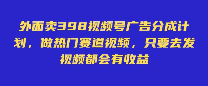外面卖598视频号广告分成计划,不直播 不卖货 不露脸,只要去发视频都会有收益-第1张图片-我要自学网 外面卖598视频号广告分成计划,不直播 不卖货 不露脸,只要去发视频都会有收益-第1张图片-我要自学网