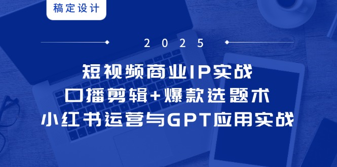 短视频商业IP实战6期:口播剪辑+爆款选题术,小红书运营与GPT应用实战-第1张图片-我要自学网 短视频商业IP实战6期:口播剪辑+爆款选题术,小红书运营与GPT应用实战-第1张图片-我要自学网