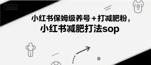 小红书保姆级养号+打减肥粉，小红书减肥打法sop-第1张图片-我要自学网
