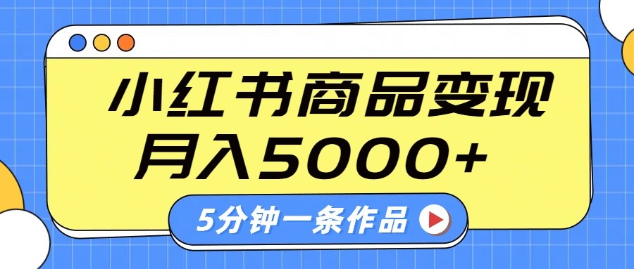 小红书字幕作品玩法，商单变现月入5000+，5分钟一条作品-第1张图片-我要自学网