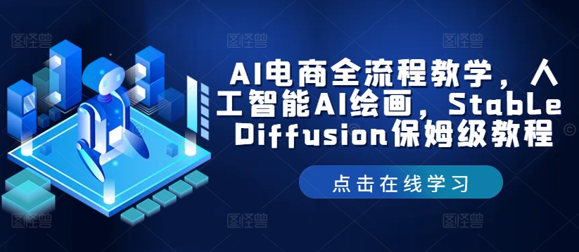 AI电商全流程教学，人工智能AI绘画，Stable Diffusion保姆级教程-第1张图片-我要自学网