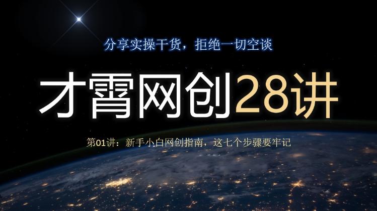 才霄网创28讲第01讲:新手小白网创指南,这七个步骤要牢记-第1张图片-我要自学网 才霄网创28讲第01讲:新手小白网创指南,这七个步骤要牢记-第1张图片-我要自学网