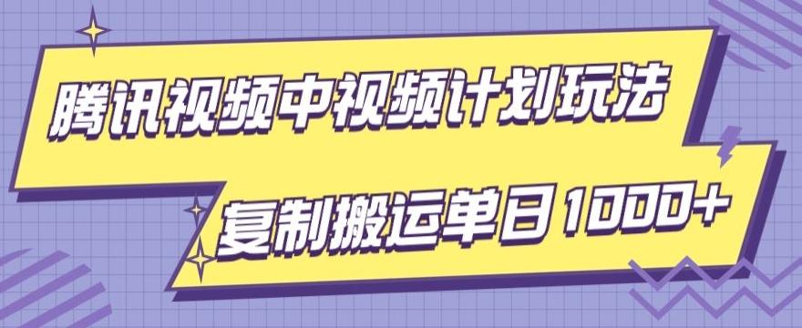 腾讯视频中视频计划项目玩法,简单搬运复制可刷爆流量,轻松单日收益1000+-第1张图片-我要自学网 腾讯视频中视频计划项目玩法,简单搬运复制可刷爆流量,轻松单日收益1000+-第1张图片-我要自学网