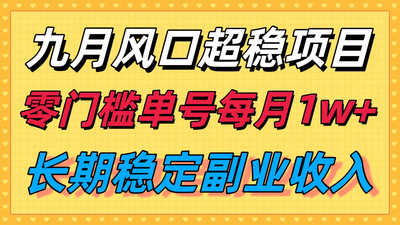 九月风口项目，支付宝分成代运营，长期稳定收入，零门槛单号每月1w＋-第1张图片-我要自学网