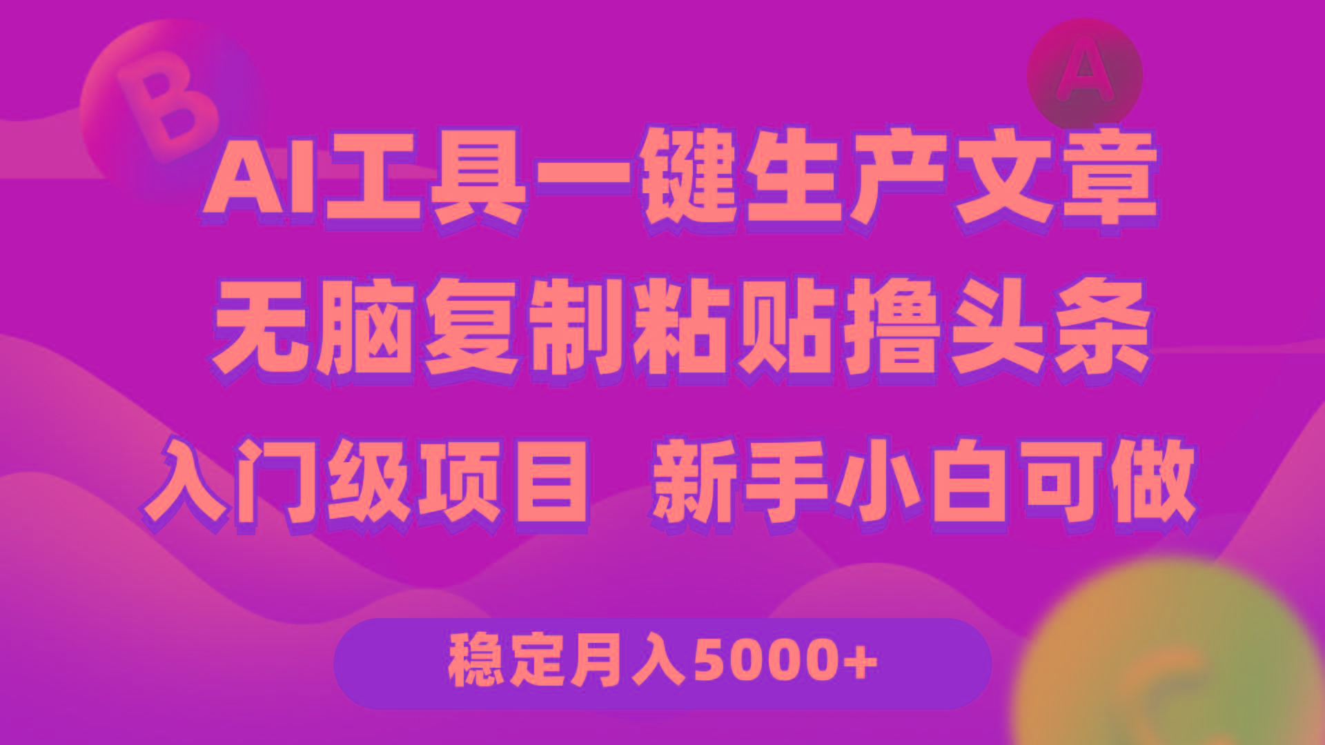 (9967期)利用AI工具无脑复制粘贴撸头条收益 每天2小时 稳定月入5000+互联网入门…-第1张图片-我要自学网