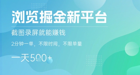 浏览掘金新平台，截图录屏就能挣钱，2分钟一单，不限时间，不限单量，一天5张+【揭秘】-第1张图片-我要自学网