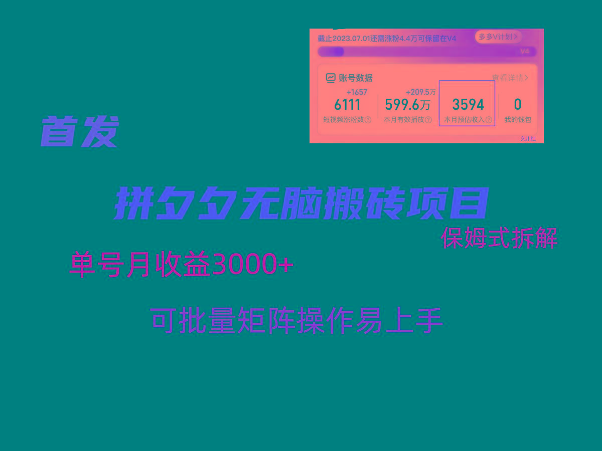 拼夕夕无脑搬砖，单号稳定收益3000+，保姆式拆解-第1张图片-我要自学网