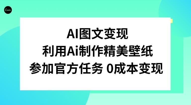 AI图文变现,利用AI制作精美壁纸,参加官方任务变现-第1张图片-我要自学网 AI图文变现,利用AI制作精美壁纸,参加官方任务变现-第1张图片-我要自学网
