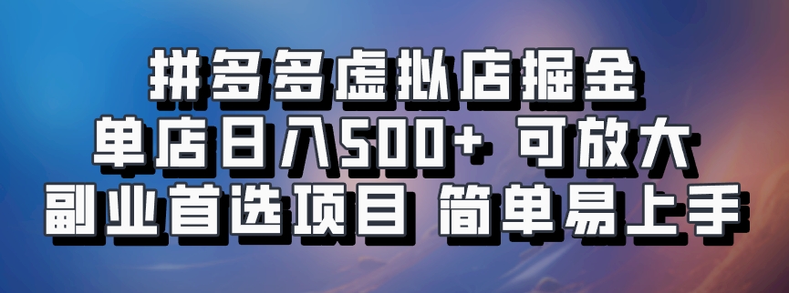 拼多多虚拟店掘金 单店日入500+ 可放大 ​副业首选项目 简单易上手-第1张图片-我要自学网
