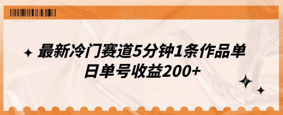 最新冷门赛道5分钟1条作品单日单号收益200+-第1张图片-我要自学网
