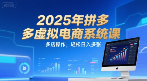 2025年拼多多虚拟电商系统课，多店操作，轻松日入多张-第1张图片-我要自学网