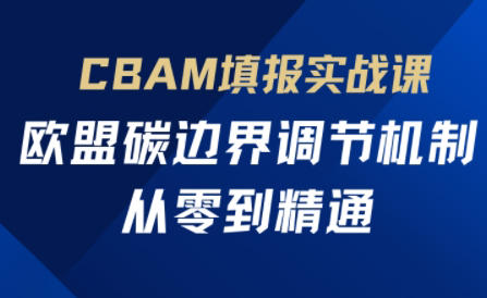 欧盟CBAM填报实战从零到精通-第1张图片-我要自学网 欧盟CBAM填报实战从零到精通-第1张图片-我要自学网