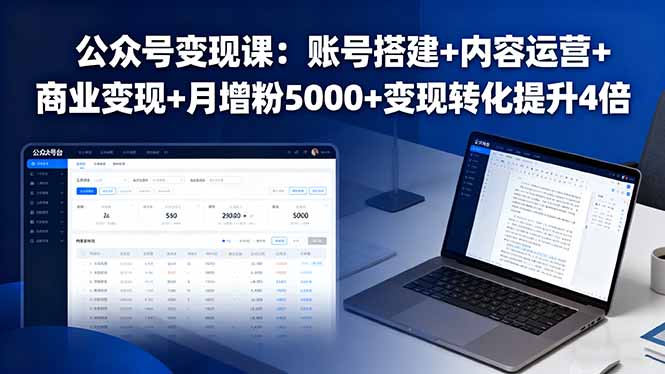 公众号变现课：账号搭建+内容运营+商业变现+月增粉5000+变现转化提升4倍-第1张图片-我要自学网