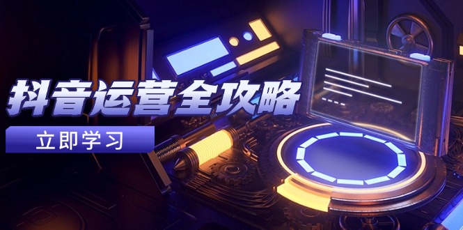 抖音运营全攻略,账号包装养号技巧,情感增粉视频搬运,实现快速变现-第1张图片-我要自学网 抖音运营全攻略,账号包装养号技巧,情感增粉视频搬运,实现快速变现-第1张图片-我要自学网