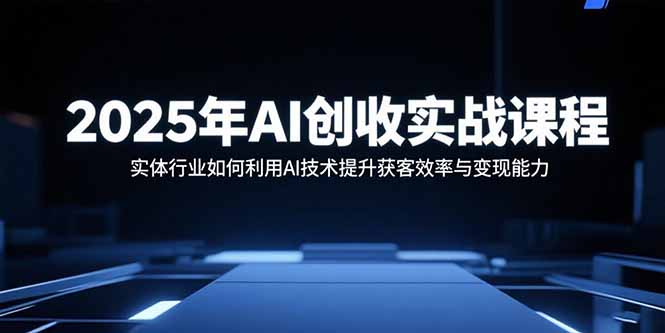 2025年AI创收实战课程:实体行业如何利用AI技术提升获客效率与变现能力-第1张图片-我要自学网 2025年AI创收实战课程:实体行业如何利用AI技术提升获客效率与变现能力-第1张图片-我要自学网