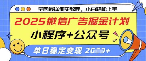 2025微信广告掘金计划，小程序+公众号双管齐下，单日稳定变现过千【揭秘】-第1张图片-我要自学网