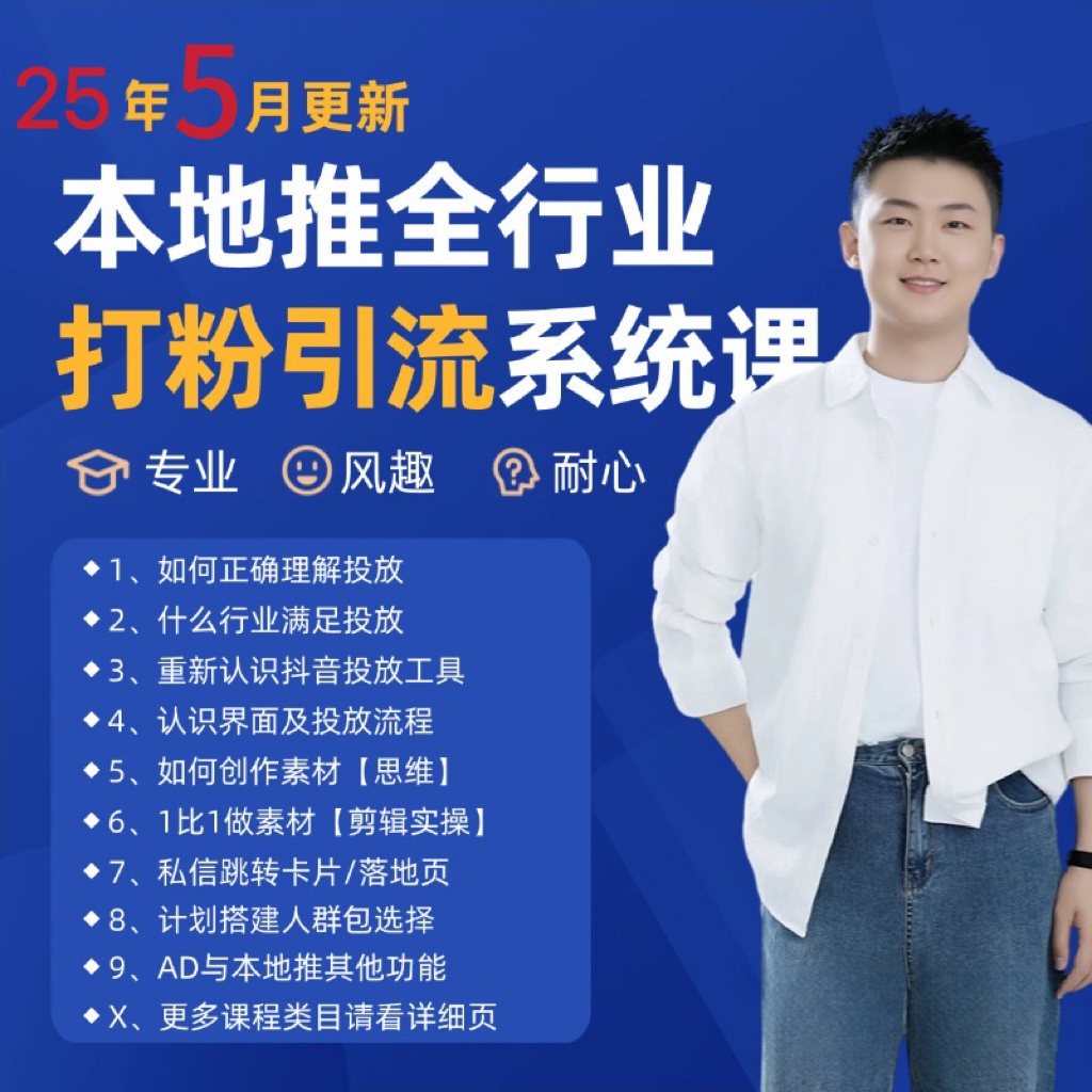 2025年5月最新巨量本地推打粉引流及同城推广精准获客实用课程-第1张图片-我要自学网