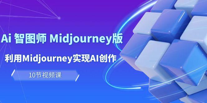 (10066期)玩赚Ai 智图师 Midjourney版:利用Midjourney实现AI创作及变现(10节课)-第1张图片-我要自学网 (10066期)玩赚Ai 智图师 Midjourney版:利用Midjourney实现AI创作及变现(10节课)-第1张图片-我要自学网