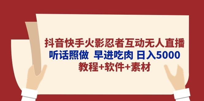 抖音快手火影忍者互动无人直播 听话照做 早进吃肉 日入5000+教程+软件…-第1张图片-我要自学网 抖音快手火影忍者互动无人直播 听话照做 早进吃肉 日入5000+教程+软件…-第1张图片-我要自学网