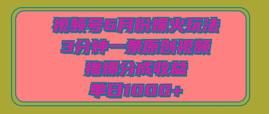 视频号6月份爆火玩法，3分钟一条原创视频，撸爆分成收益，单日1000+-第1张图片-我要自学网