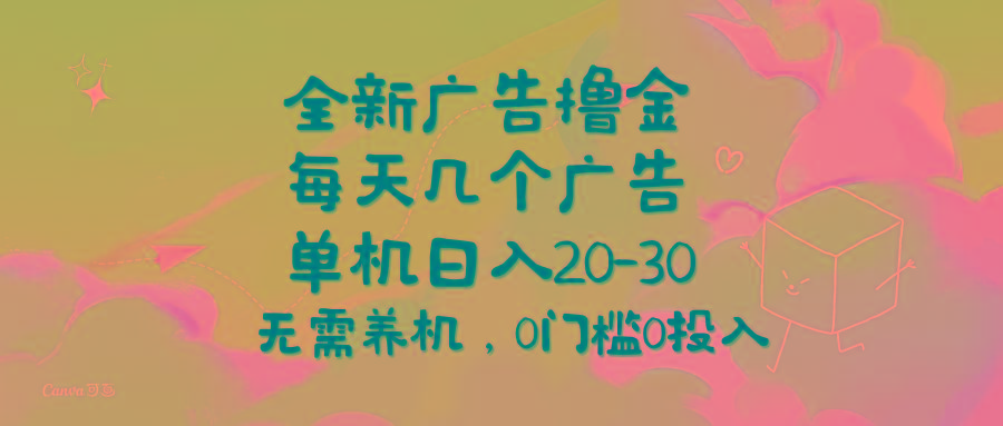 全新广告撸金，每天几个广告，单机日入20-30无需养机，0门槛0投入-第1张图片-我要自学网