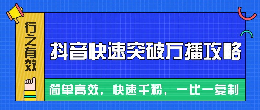 摸着石头过河整理出来的抖音快速突破万播攻略，简单高效，快速千粉！-第1张图片-我要自学网