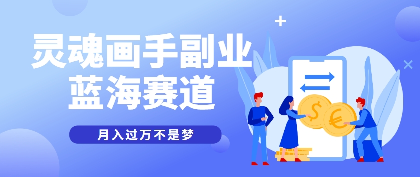 抽象灵魂画师，蓝海赛道，条条作品几十万播放，月入过万不是梦-第1张图片-我要自学网
