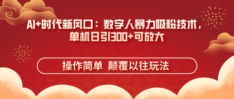 AI+时代新风口:数字人暴力吸粉技术,单机日引300+可放大 操作简单 颠…-第1张图片-我要自学网 AI+时代新风口:数字人暴力吸粉技术,单机日引300+可放大 操作简单 颠…-第1张图片-我要自学网