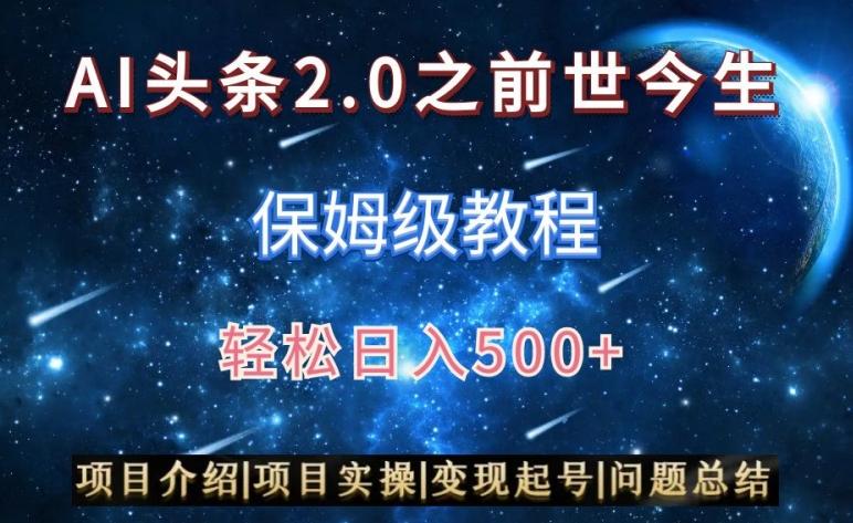 AI头条2.0之前世今生玩法(保姆级教程)图文+视频双收益，轻松日入500+【揭秘】-第1张图片-我要自学网