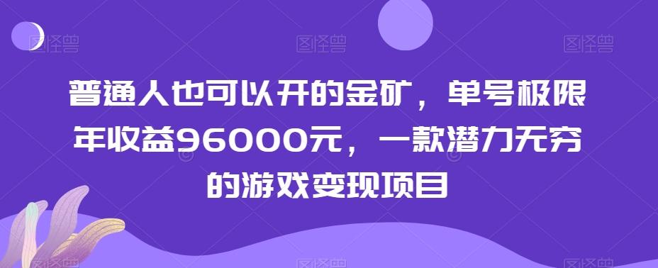 普通人也可以开的金矿,单号极限年收益96000元,一款潜力无穷的游戏变现项目【揭秘】-第1张图片-我要自学网 普通人也可以开的金矿,单号极限年收益96000元,一款潜力无穷的游戏变现项目【揭秘】-第1张图片-我要自学网