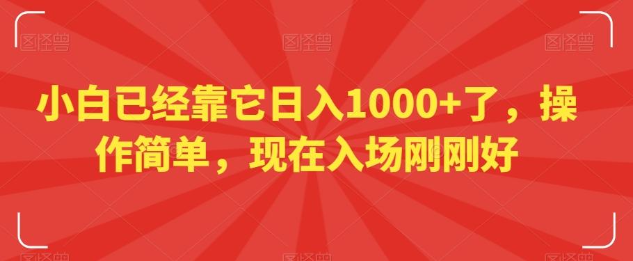 小白已经靠它日入1000+了,操作简单,现在入场刚刚好【揭秘】-第1张图片-我要自学网 小白已经靠它日入1000+了,操作简单,现在入场刚刚好【揭秘】-第1张图片-我要自学网