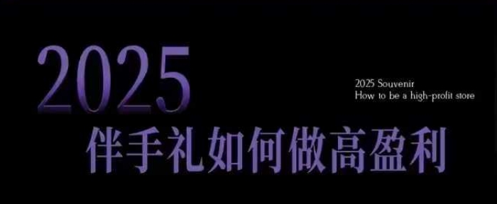 2025伴手礼如何做高盈利门店,小白保姆级伴手礼开店指南,伴手礼最新实战10大攻略,突破获客瓶颈-第1张图片-我要自学网 2025伴手礼如何做高盈利门店,小白保姆级伴手礼开店指南,伴手礼最新实战10大攻略,突破获客瓶颈-第1张图片-我要自学网