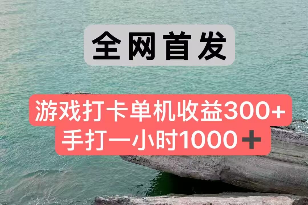 全网首发游戏打卡手打一小时1000+ 单机收益300+ 不是市面上的战神和a，全网独家脚本-第1张图片-我要自学网
