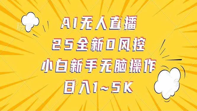 抖音AI无人直播,日结1-5K纯佣金!-第1张图片-我要自学网 抖音AI无人直播,日结1-5K纯佣金!-第1张图片-我要自学网